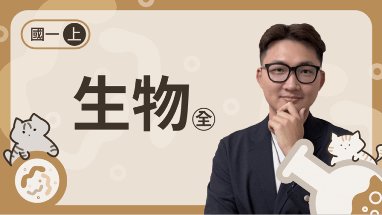 國一上生物（全）進度課程