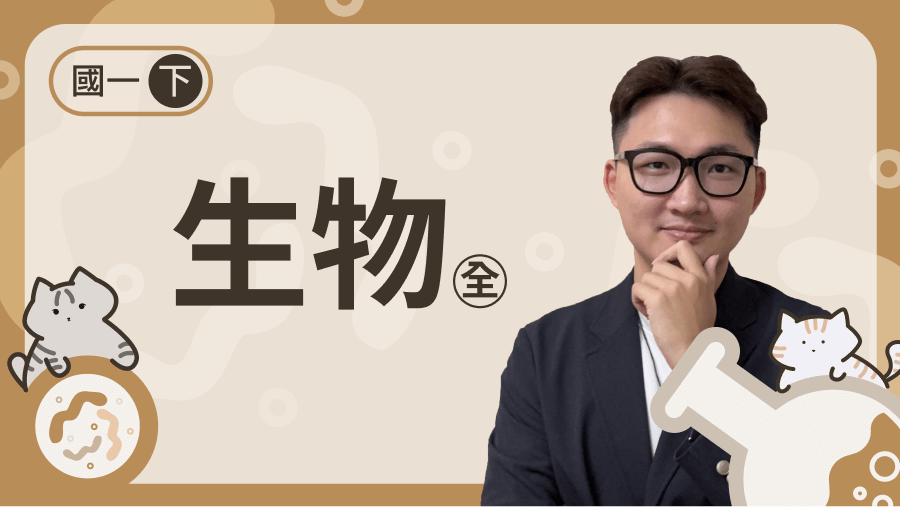 國一下生物（全）進度課程
