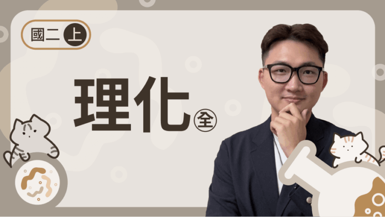 國二上理化（全）進度課程