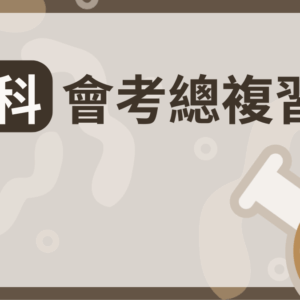 地科會考總複習