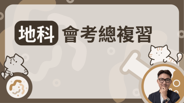 地科會考總複習