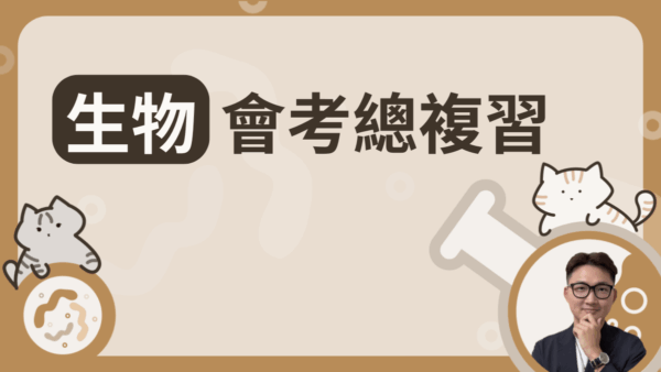 生物會考總複習