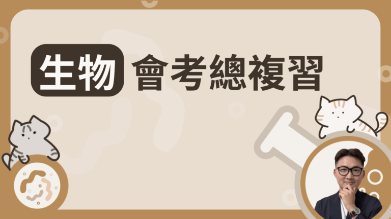 生物會考總複習