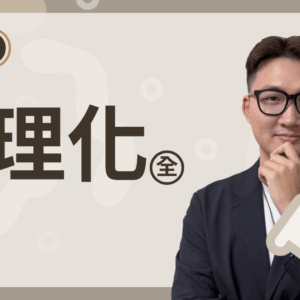 國三下理化（全）進度課程