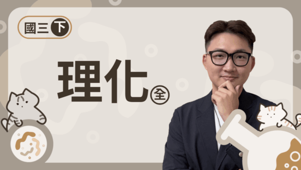 國三下理化（全）進度課程