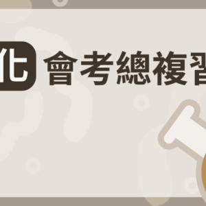 理化(第三、四冊)會考總複習