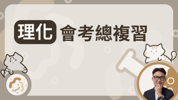 理化(第三、四冊)會考總複習