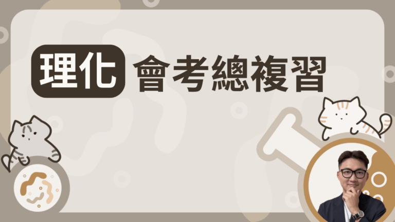 理化(第三、四冊)會考總複習