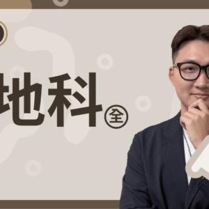 國三上地科（全）進度課程