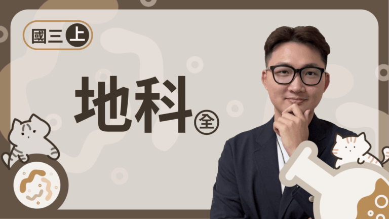 國三上地科(全)進度課程