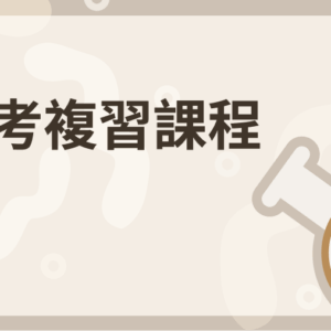 段考複習課程