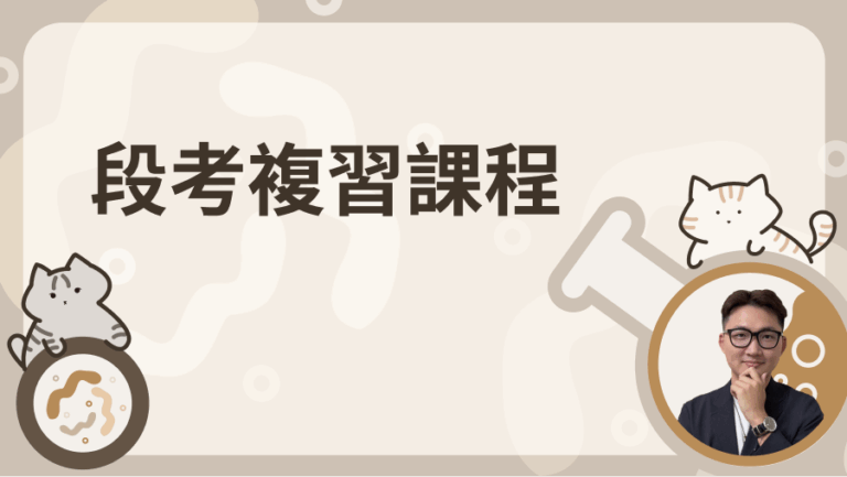 段考複習課程